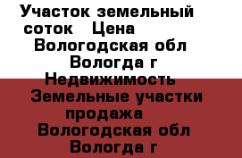 Участок земельный 20 соток › Цена ­ 150 000 - Вологодская обл., Вологда г. Недвижимость » Земельные участки продажа   . Вологодская обл.,Вологда г.